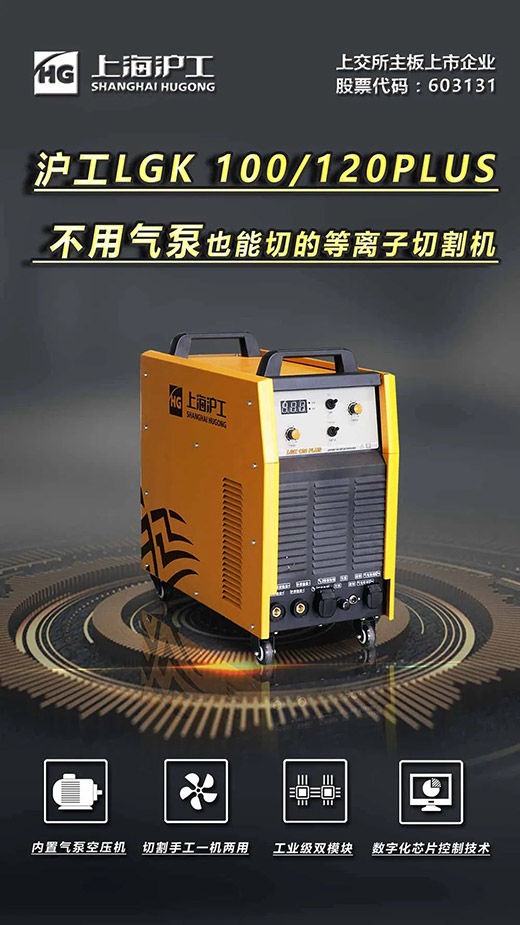 上G环球官方网站LGK 100/120PLUS数字化逆变式内置气泵等离子切割机