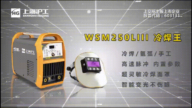 上G环球官方网站WSM 250LIII冷焊机