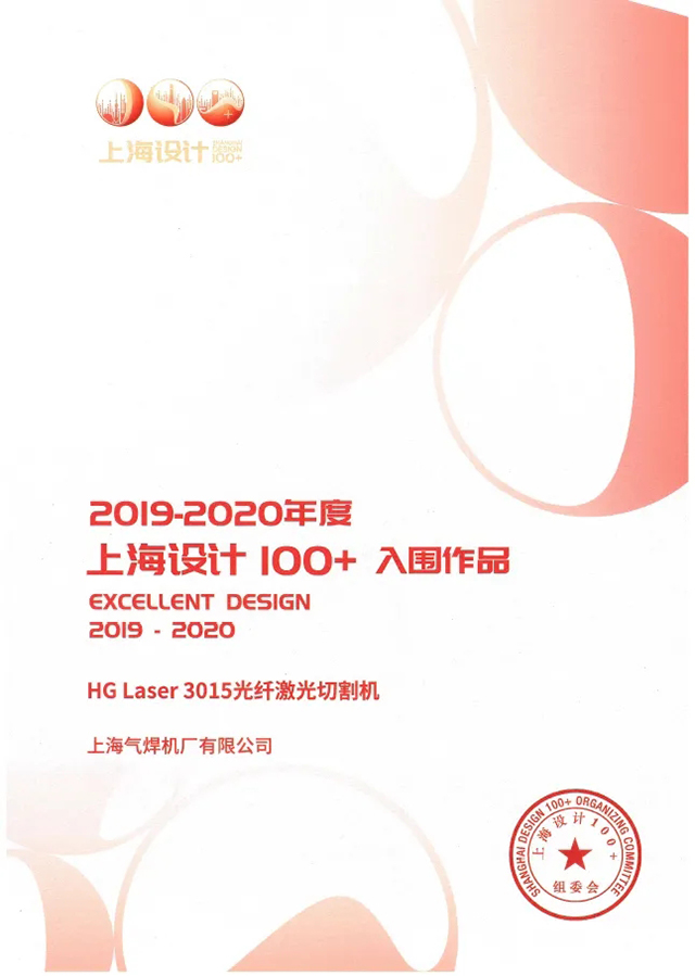 21011500 UG环球官方网站HG Laser 3015光纤激光切割机获选“上海设计100+”入围作品