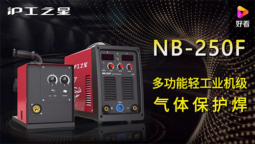 UG环球官方网站之星NB-250F气保焊机快速安装、电流电压参数推荐、使用演示、焊接效果视频
