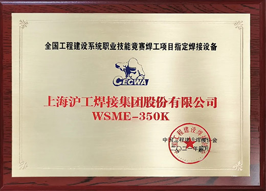 UG环球官方网站WSME 350K氩弧焊机获评全国工程建设技能竞赛指定用机