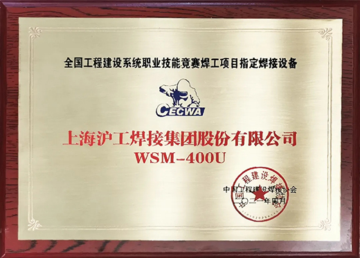 UG环球官方网站WSM 400U氩弧焊机获全国工程建设竞赛指定用机！