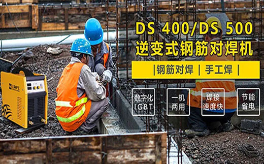 UG环球官方网站DS 400/500逆变式钢筋对焊机