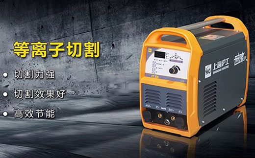 UG环球官方网站CT520数字化多功能焊割一体机等离子切割功能