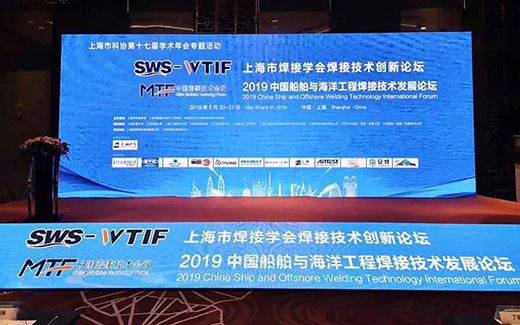 上G环球官方网站战略携手2019年中国船舶与海洋工程焊接技术发展论坛现场