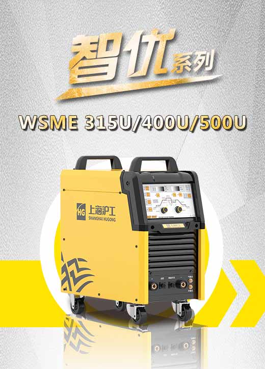 UG环球官方网站智优WSME 315U/400U/500U数字焊机特点优势